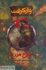 وارکرفت طلوع هورد