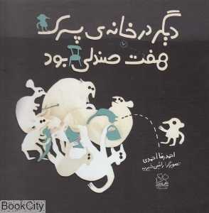 دیگر در خانه‌‌ی پسرک هفت صندلی بود