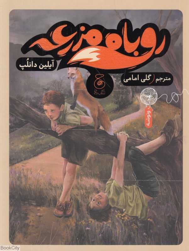 روباه مزرعه