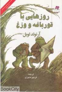 روزهایی با قورباغه و وزغ