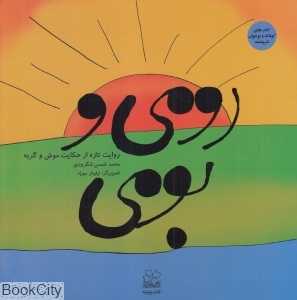 رومی و بومی (روایت تازه از حکایت موش و گربه)