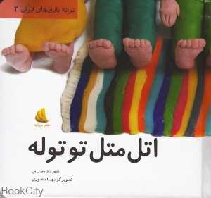 اتل متل توتوله (ترانه بازی‌های ایران 2)