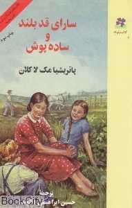 سارای قد بلند و ساده پوش