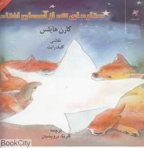 ستاره‌ای که از آسمان افتاد