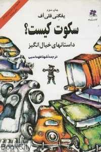سکوت کیست