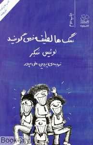 سگ‌ها لطیفه نمی‌گویند