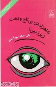 شاهزاده بی‌تاج و تخت زیرزمین