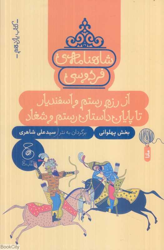 شاهنامه فردوسی 11 (از رزم رستم و اسفندیار تا پایان داستان رستم و شغاد) - 0