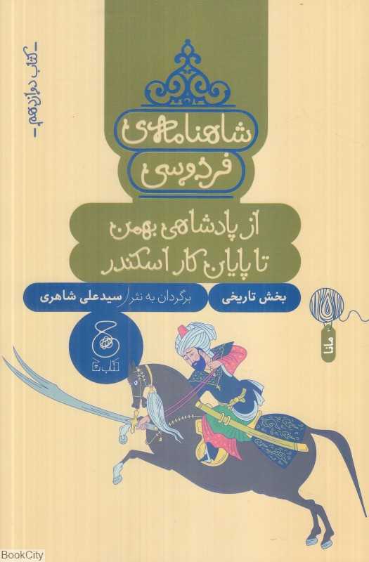 شاهنامه فردوسی 12 (از پادشاهی بهمن تا پایان کار اسکندر)