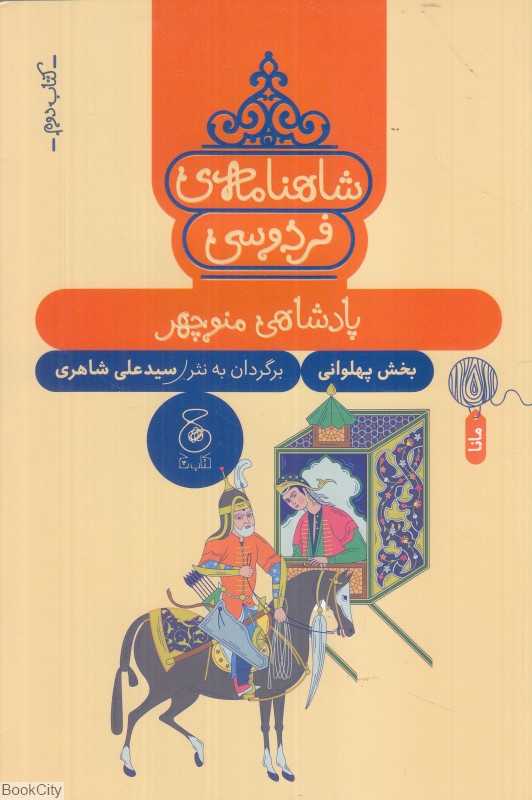شاهنامه فردوسی 2 (پادشاهی منوچهر) (بخش پهلوانی) - 0