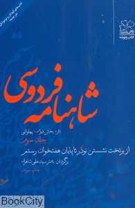 شاهنامه فردوسی 3