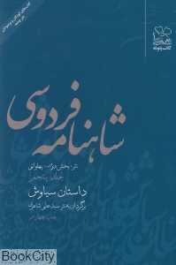 شاهنامه فردوسی 5