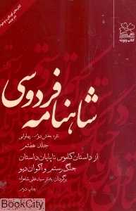شاهنامه فردوسی 7