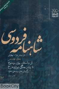 شاهنامه فردوسی 8