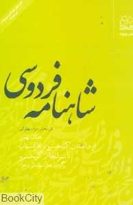 شاهنامه فردوسی جلد 9