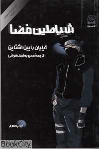 شیاطین فضا