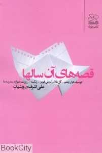 قصه‌های آن سال‌ها
