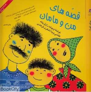 قصه‌های من و مامان 1