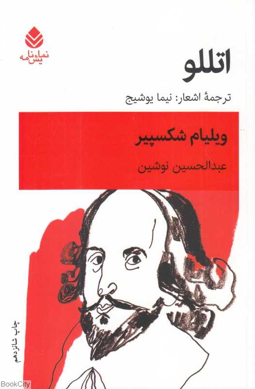 اتللو (قطره)