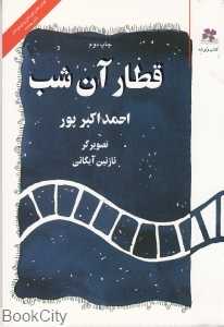 قطار آن شب