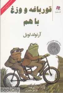 قورباغه و وزغ با هم