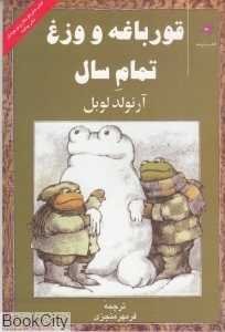 قورباغه و وزغ تمام سال