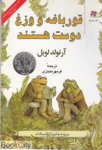 قورباغه و وزغ دوست هستند