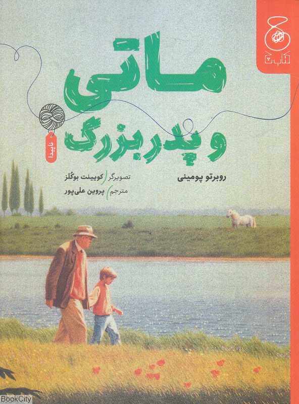 ماتی و پدربزرگ