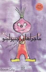 ماجراهای چیپولینو