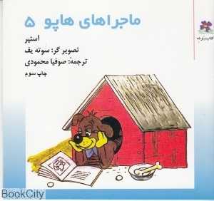 ماجراهای هاپو 5