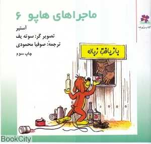 ماجراهای هاپو 6