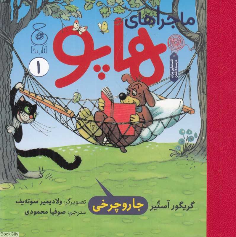 ماجراهای هاپو 1 (جاروچرخی)