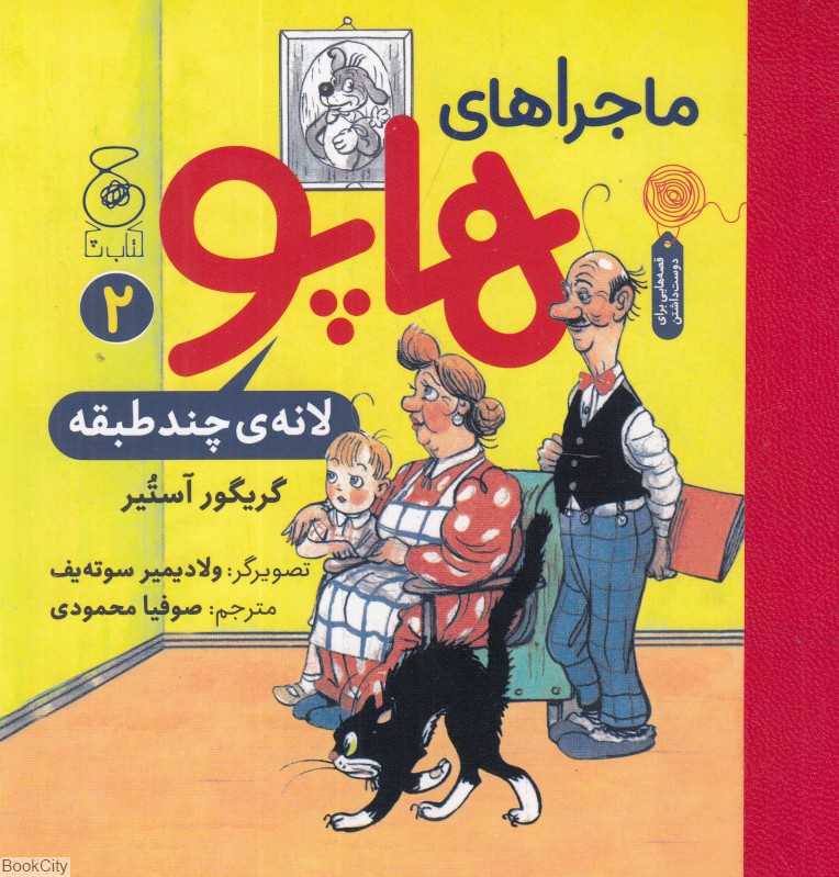 ماجراهای هاپو 2 (لانه چند طبقه) - 0