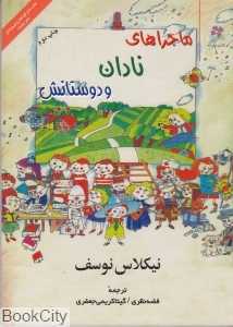ماجراهای نادان و دوستانش