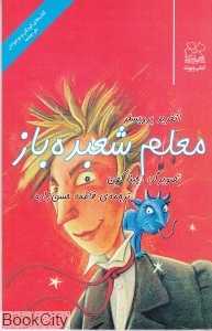 معلم شعبده‌باز (چشمه)