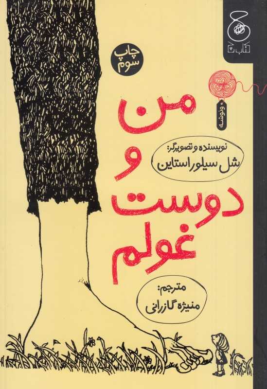 من و دوست غولم - 0