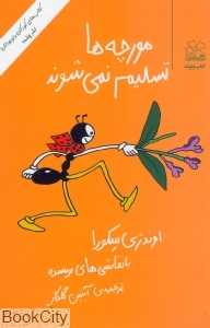 مورچه‌ها تسلیم نمی‌شوند