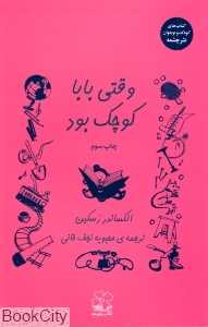 وقتی بابا کوچک بود