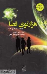 هزار توی فضا