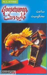 ساعت محکومیت (دایره وحشت 13)