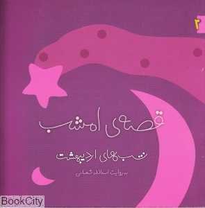 شب‌های اردیبهشت (قصه‌ امشب 2)