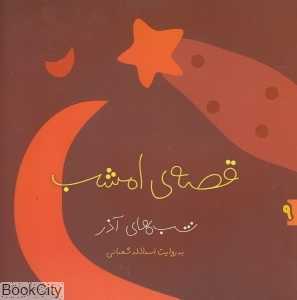 شب‌های آذر (قصه امشب 9)