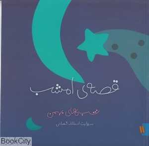 شب‌های بهمن (قصه امشب 11)