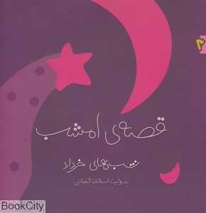 شب‌های خرداد (قصه امشب 3)