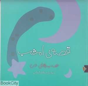 شب‌های دی (قصه امشب 10)