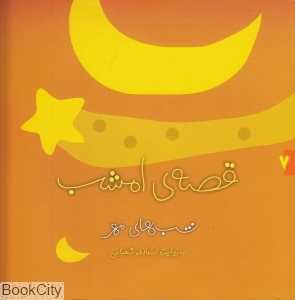 شب‌های مهر (قصه امشب 7)