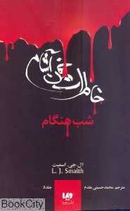 شب هنگام (خاطرات خون‌آشام 5)