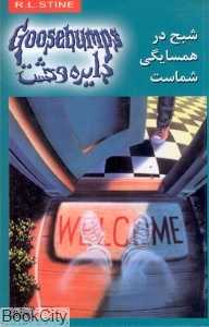 شبح در همسایگی شماست (دایره وحشت 12)