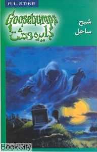 شبح ساحل (دایره وحشت 21)