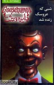 شبی که عروسک زنده شد (دایره وحشت 6)